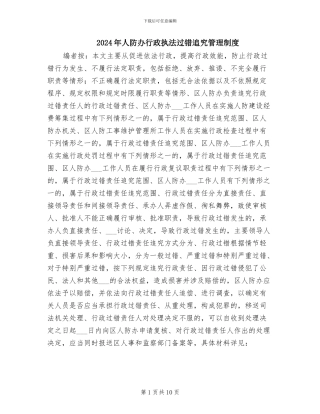 2024年人防办行政执法过错追究管理制度