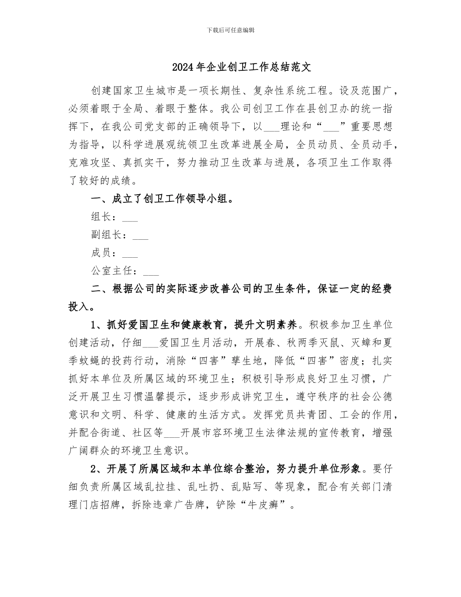 2024年企业创卫工作总结范文_第1页