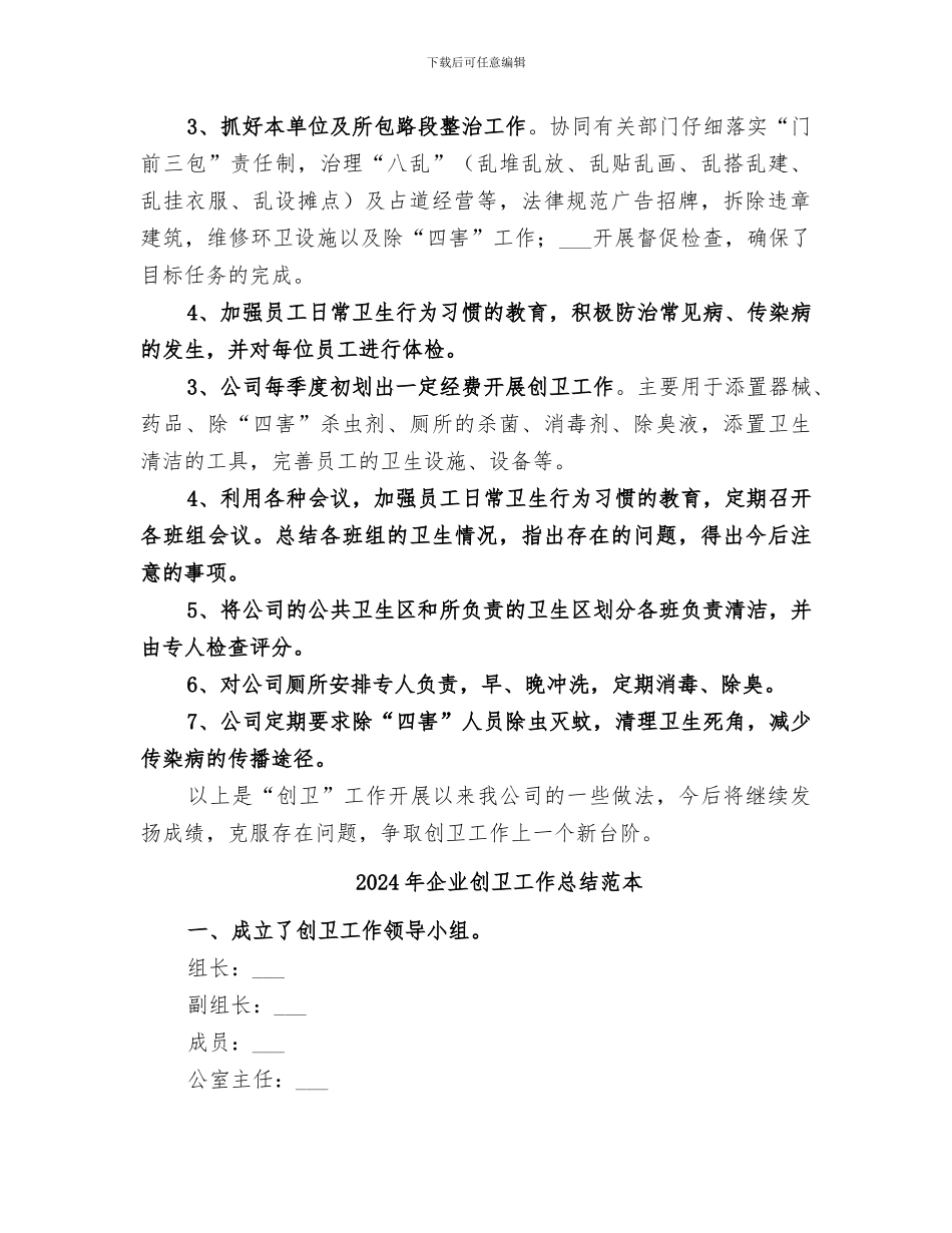 2024年企业创卫工作总结范文_第2页