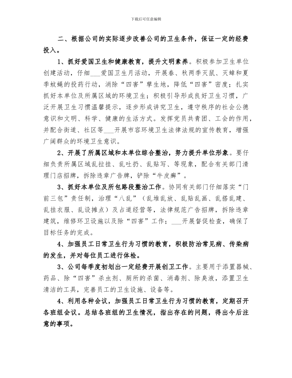 2024年企业创卫工作总结范文_第3页