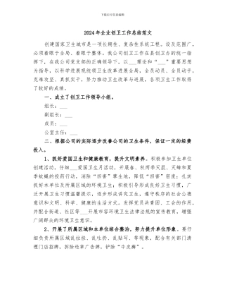 2024年企业创卫工作总结范文