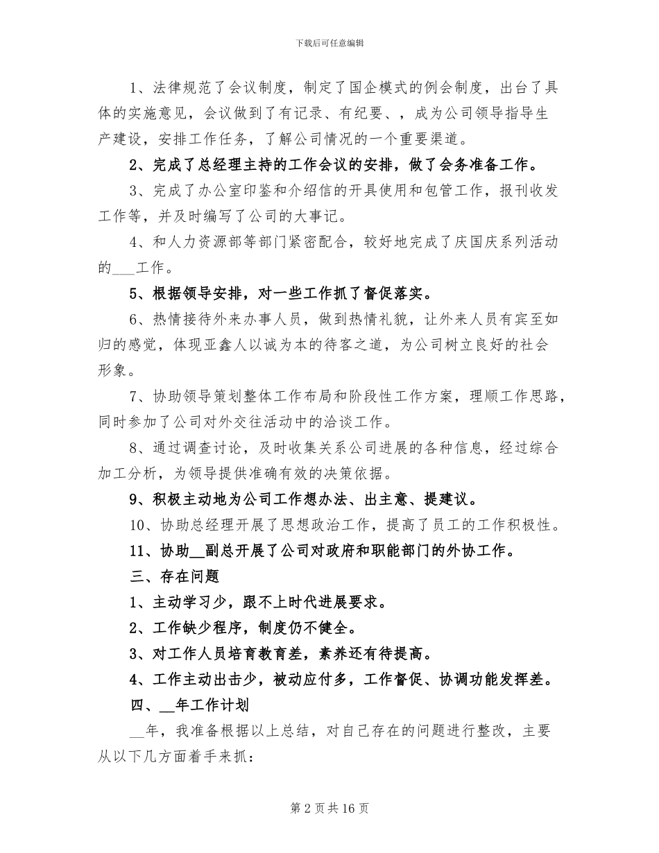 2024年企业办公室个人工作总结最新_第2页