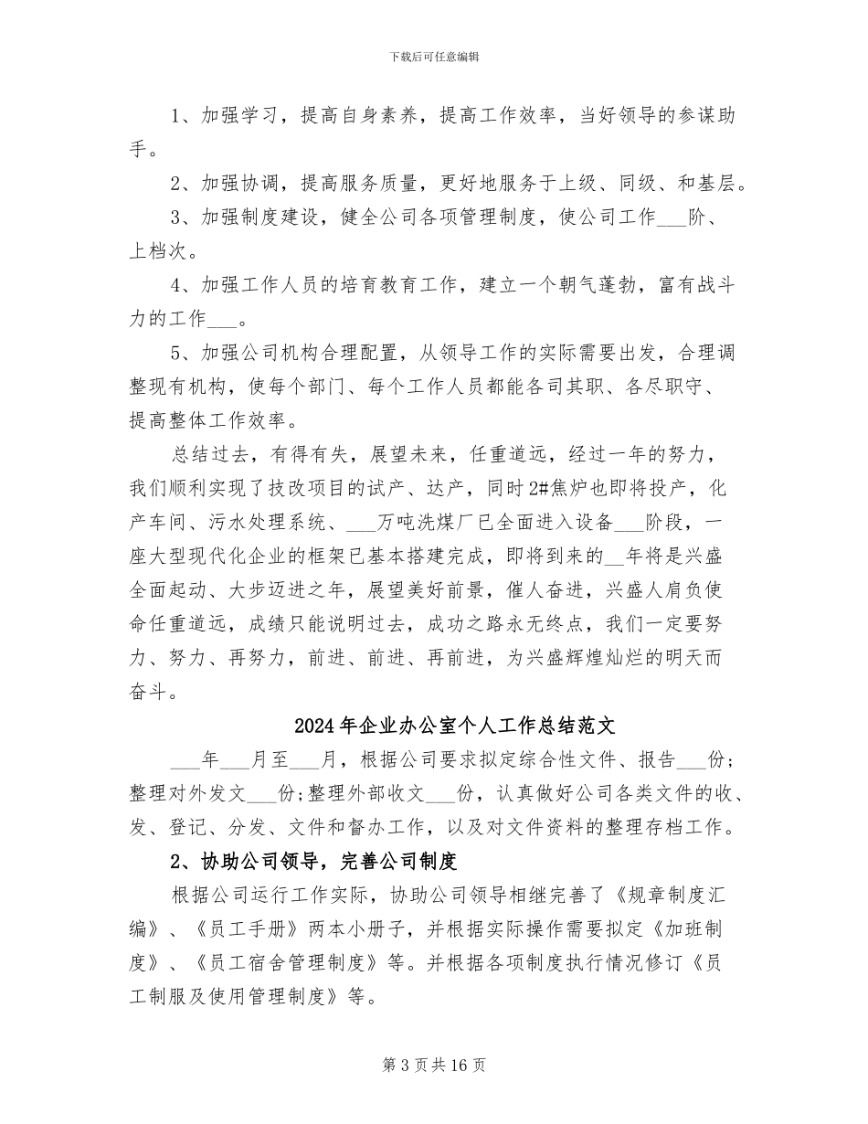 2024年企业办公室个人工作总结最新_第3页