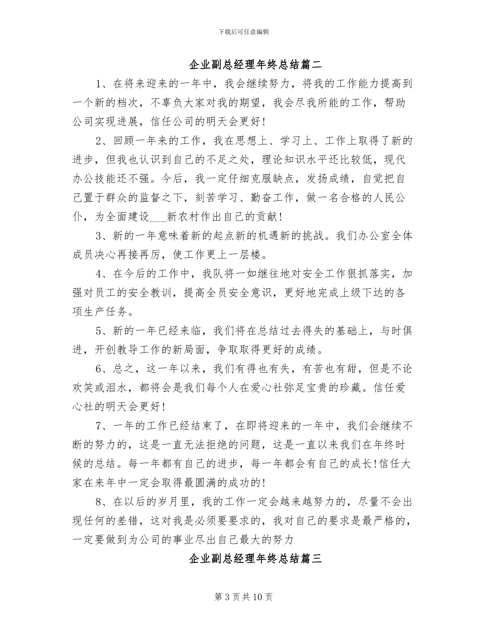 2024年企业副总经理年终总结_第3页