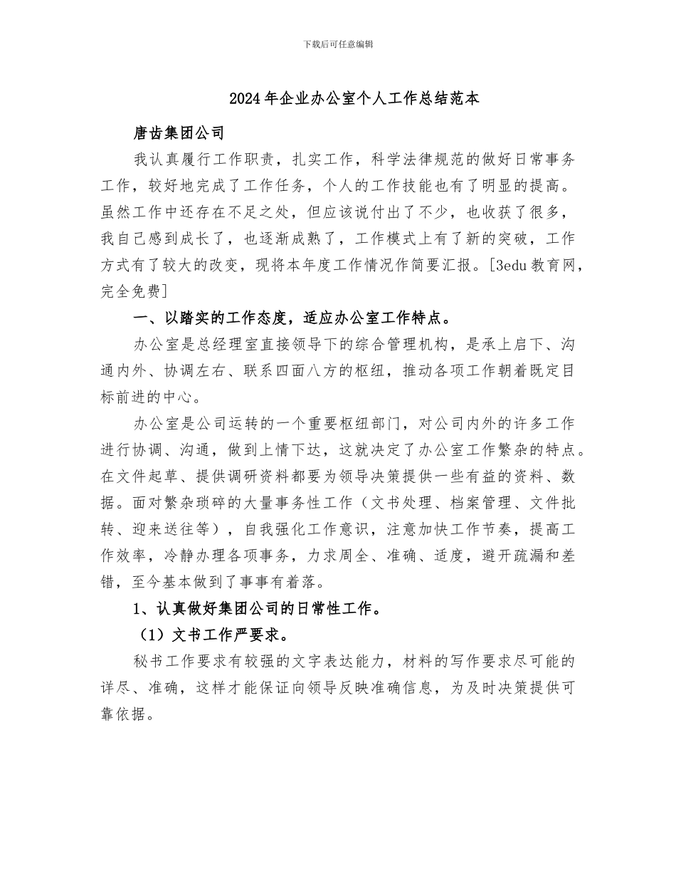 2024年企业办公室个人工作总结范本_第1页