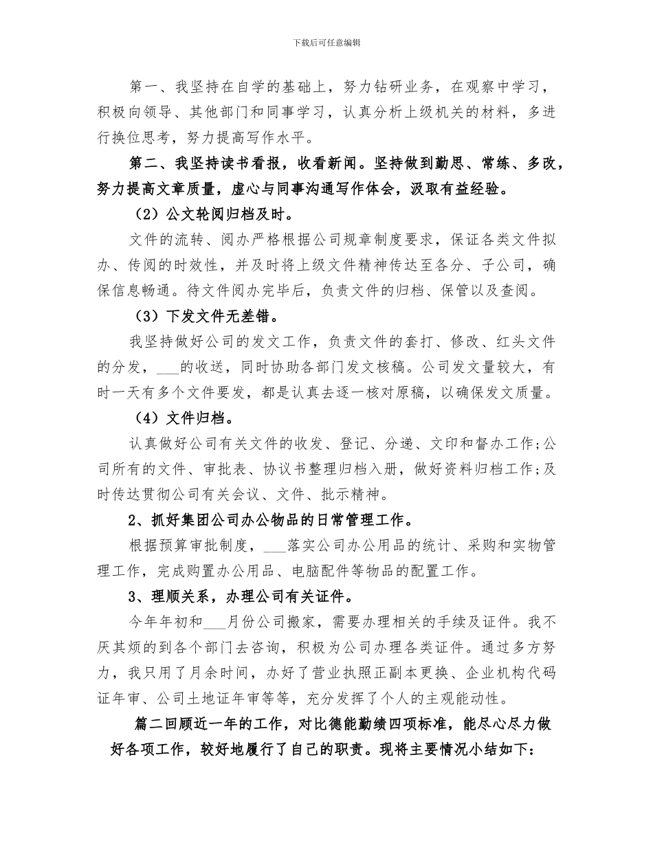 2024年企业办公室个人工作总结范本_第2页