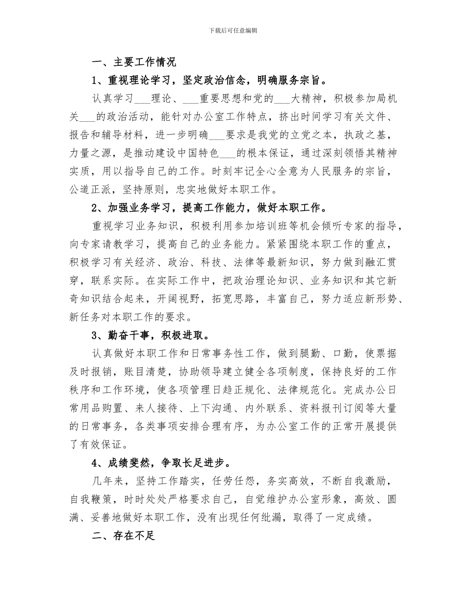 2024年企业办公室个人工作总结范本_第3页