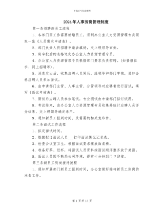 2024年人事劳资管理制度