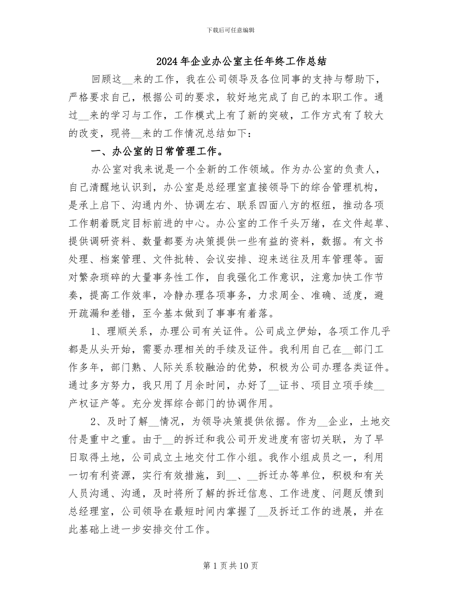 2024年企业办公室主任年终工作总结_第1页