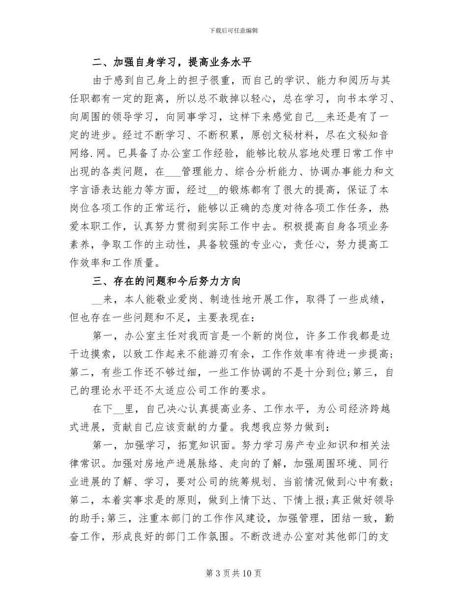 2024年企业办公室主任年终工作总结_第3页