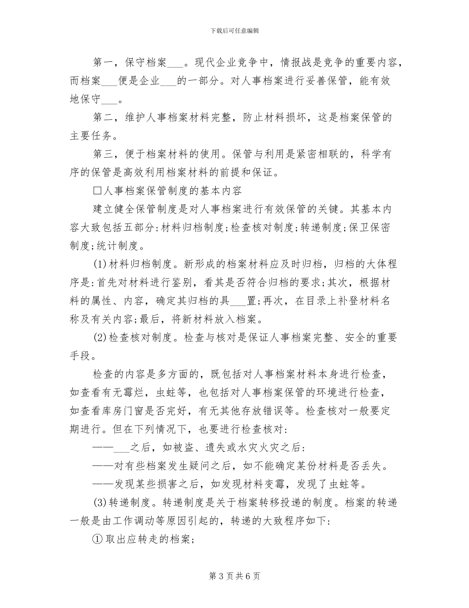 2024年人事局档案管理规章制度_第3页