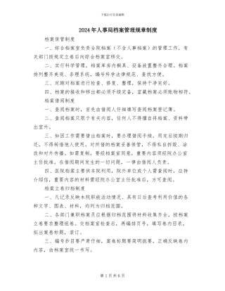 2024年人事局档案管理规章制度