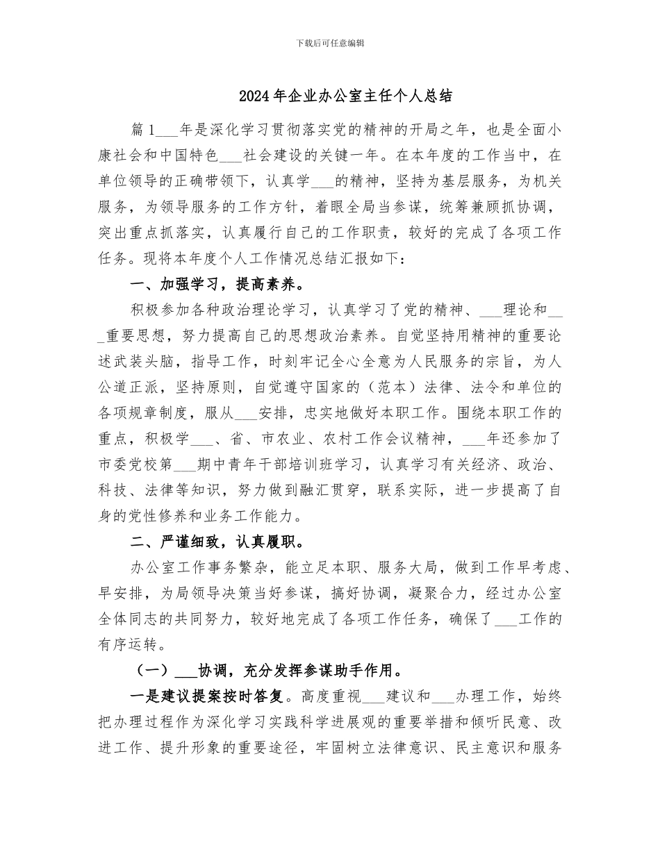 2024年企业办公室主任个人总结_第1页