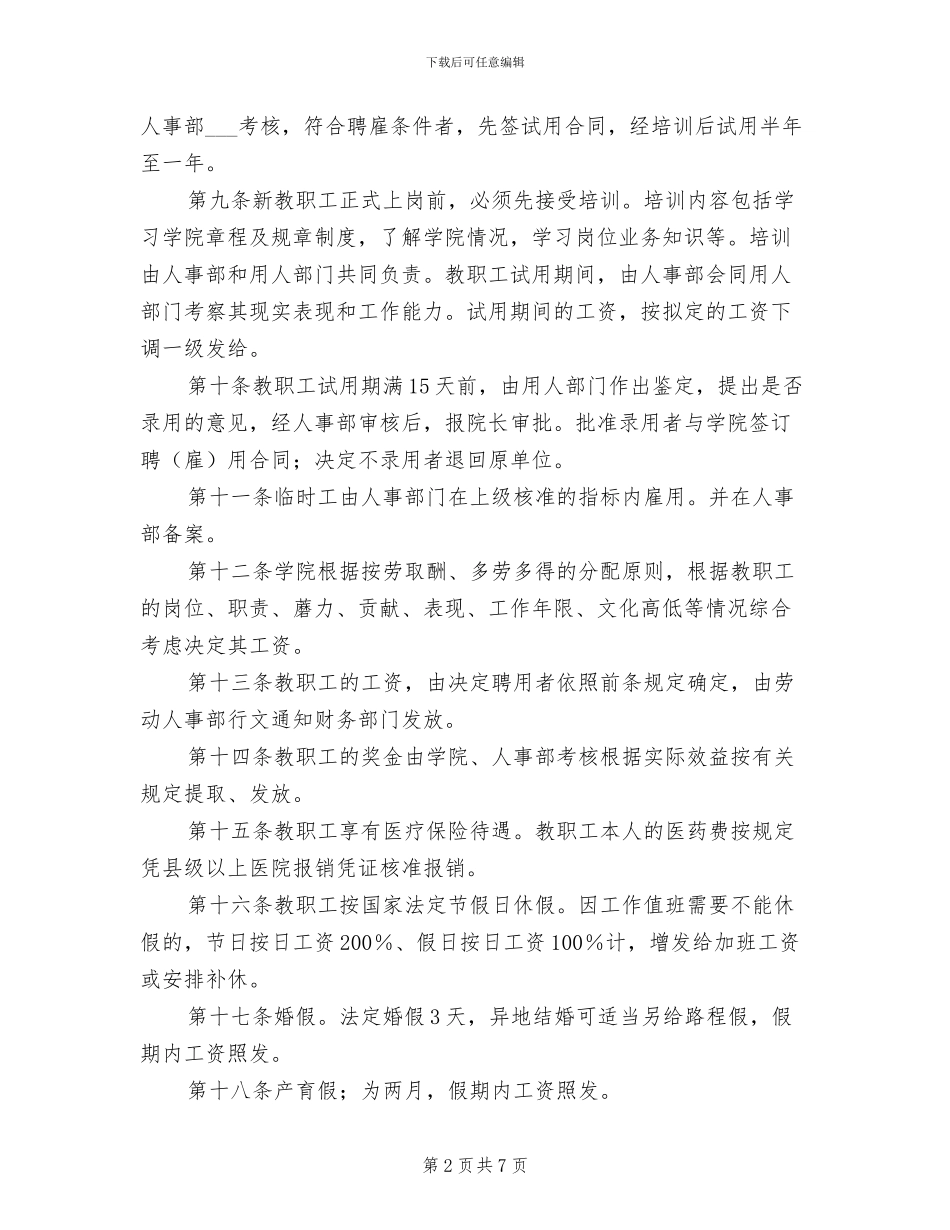 2024年人事管理制度总则模板_第2页