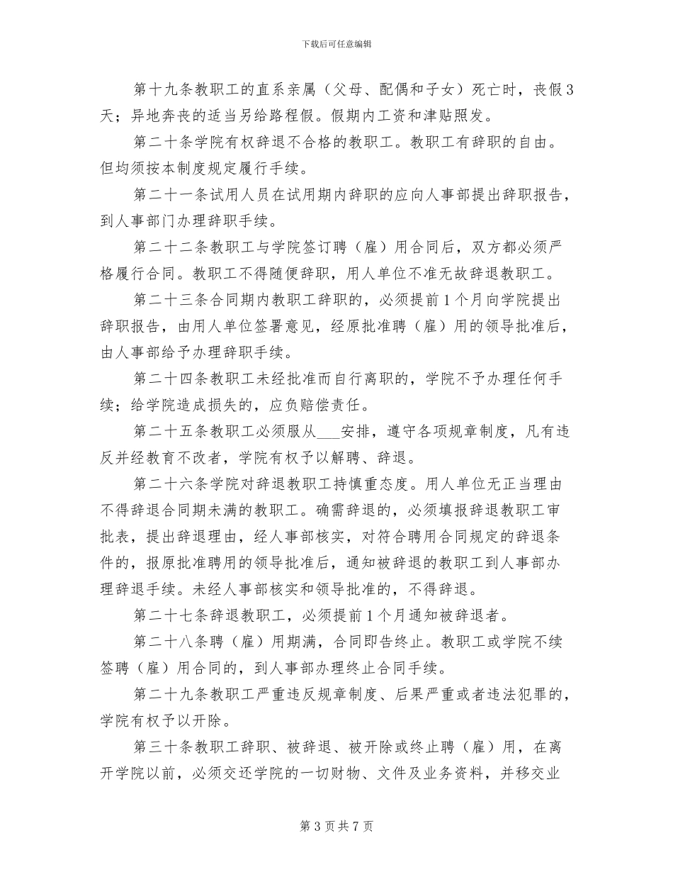 2024年人事管理制度总则模板_第3页