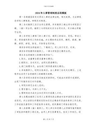 2024年人事管理制度总则模板