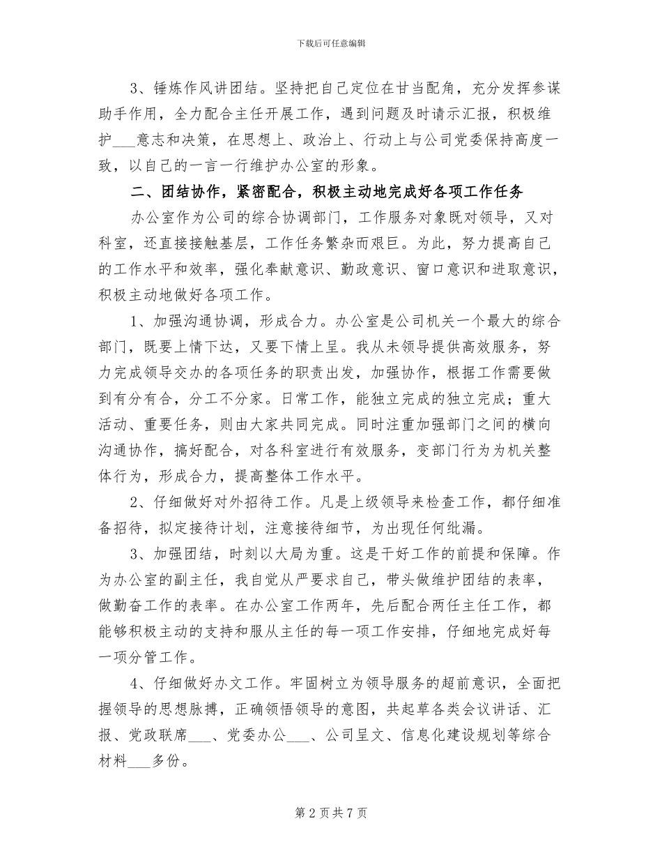 2024年企业办公室副主任工作总结范文_第2页