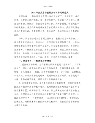 2024年企业办公室副主任工作总结范文