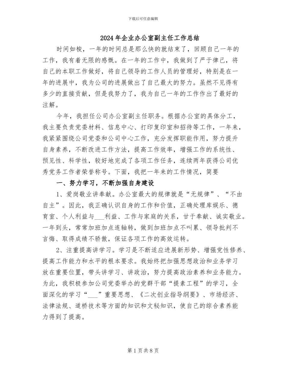2024年企业办公室副主任工作总结_第1页