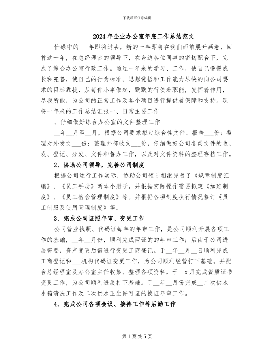 2024年企业办公室年底工作总结范文_第1页