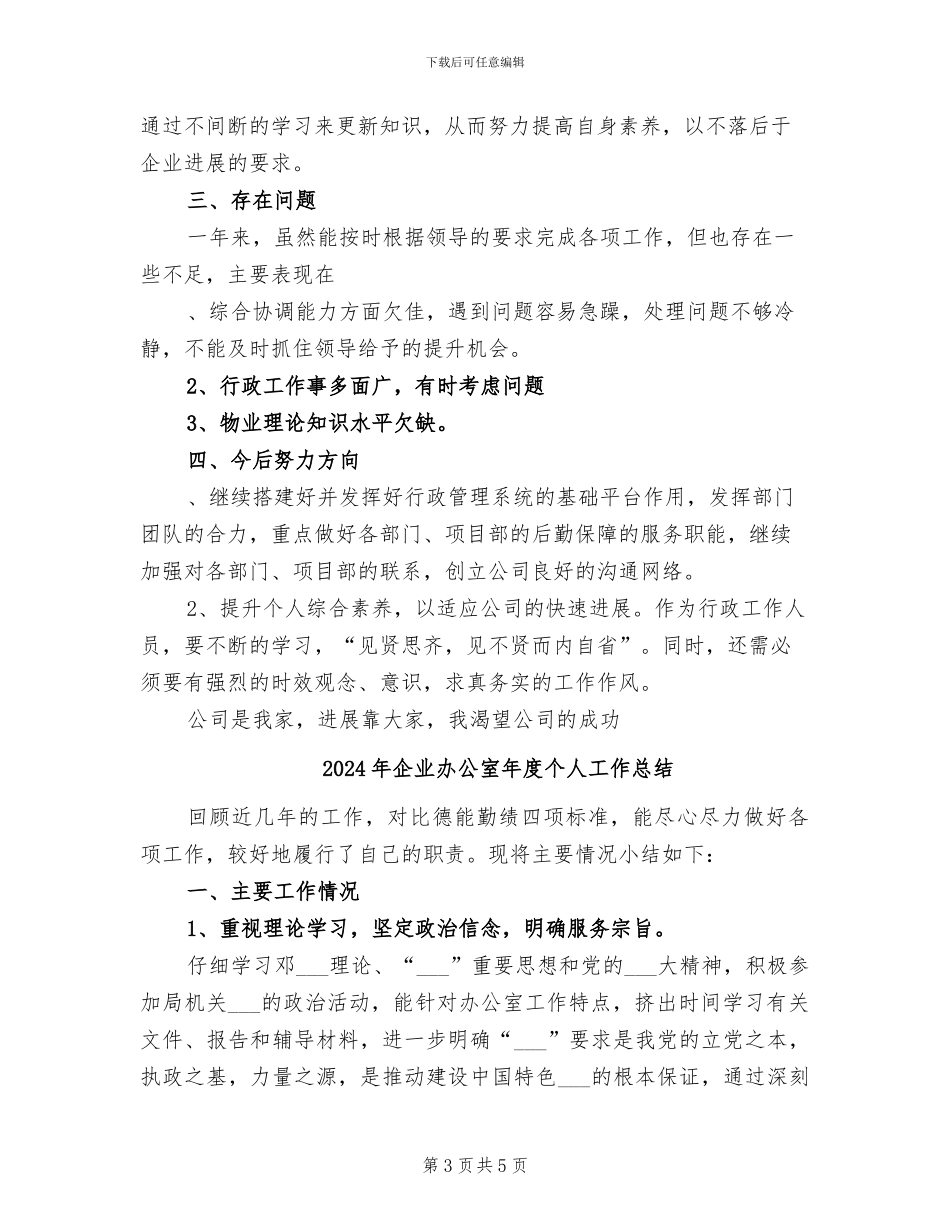 2024年企业办公室年底工作总结范文_第3页