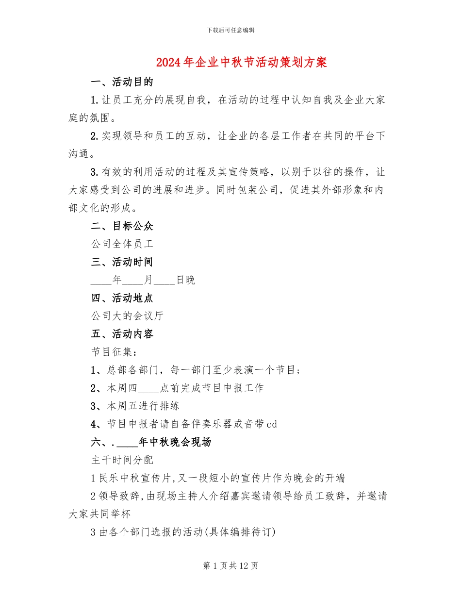 2024年企业中秋节活动策划方案_第1页