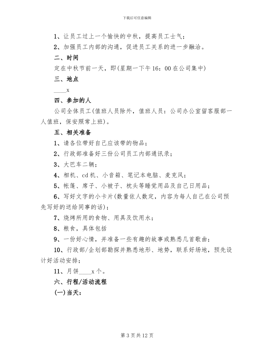 2024年企业中秋节活动策划方案_第3页