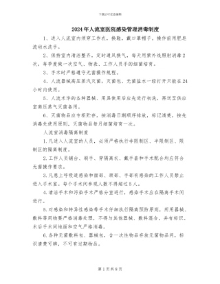 2024年人流室医院感染管理消毒制度