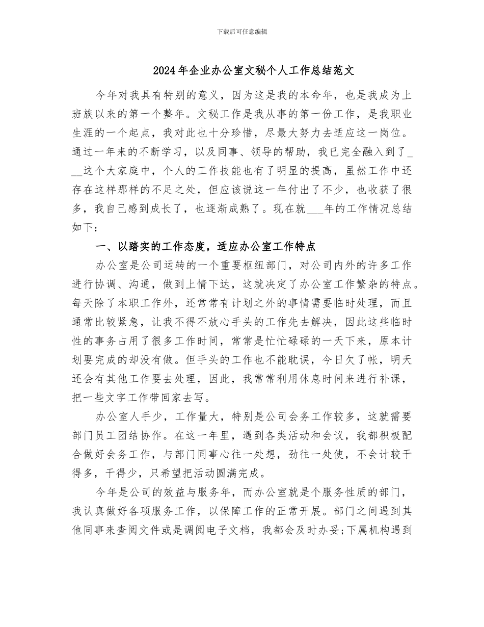 2024年企业办公室文秘个人工作总结范文_第1页
