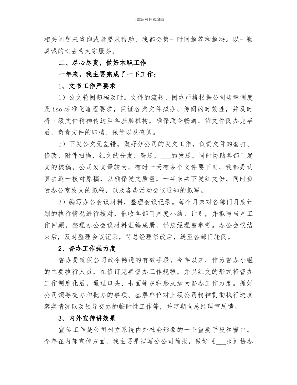 2024年企业办公室文秘个人工作总结范文_第2页