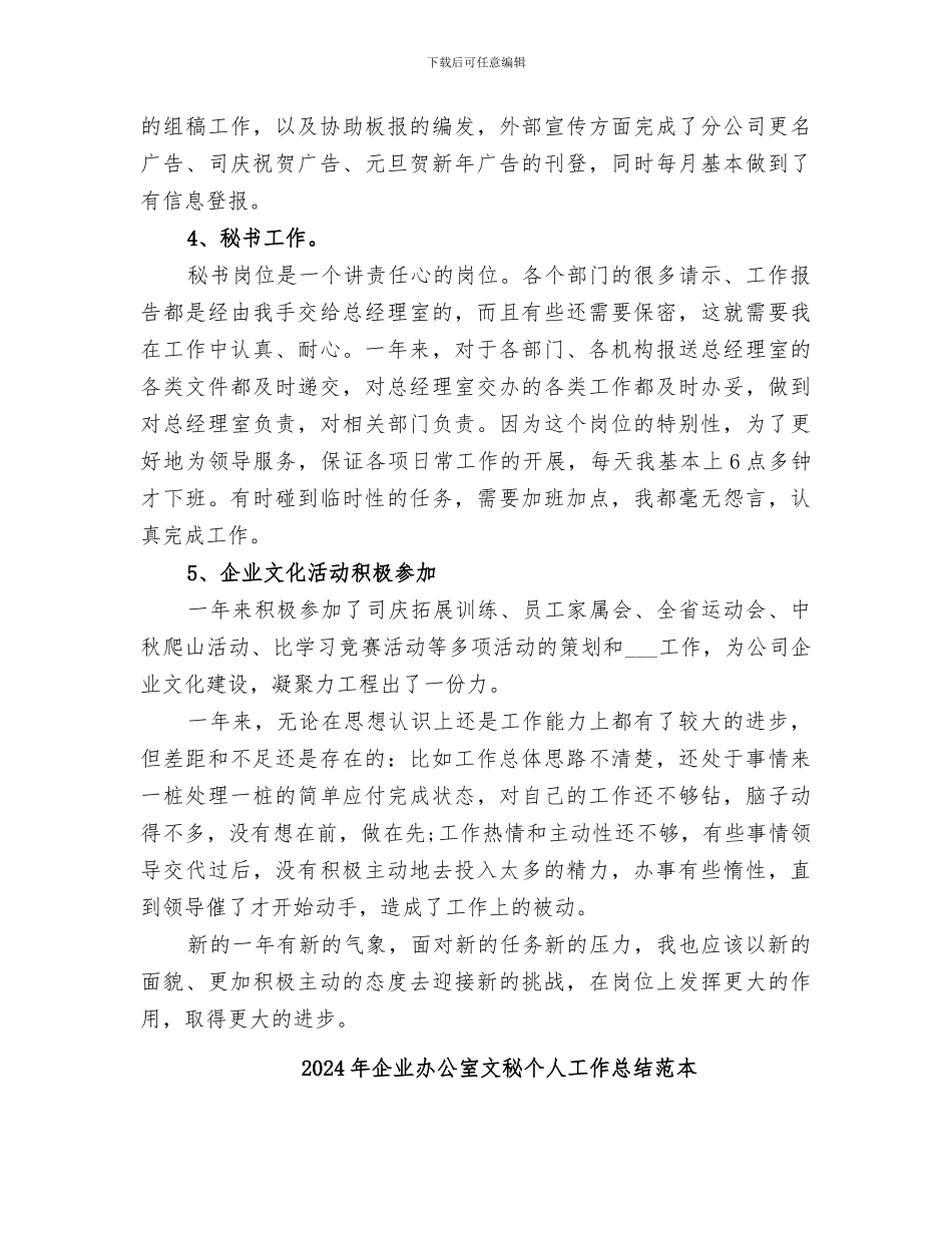 2024年企业办公室文秘个人工作总结范文_第3页