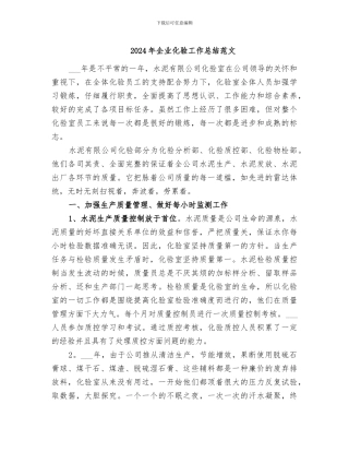 2024年企业化验工作总结范文