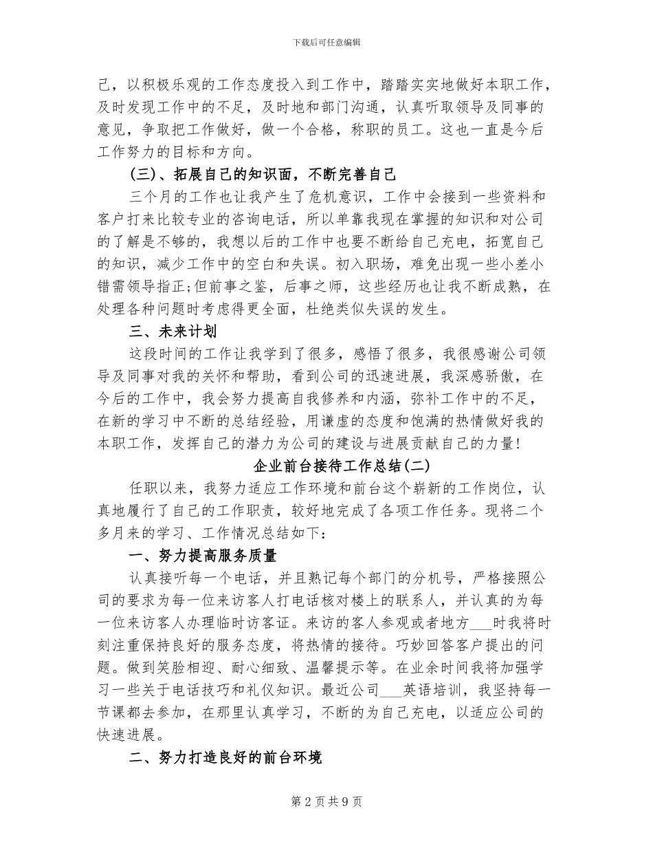 2024年企业前台接待工作总结_第2页