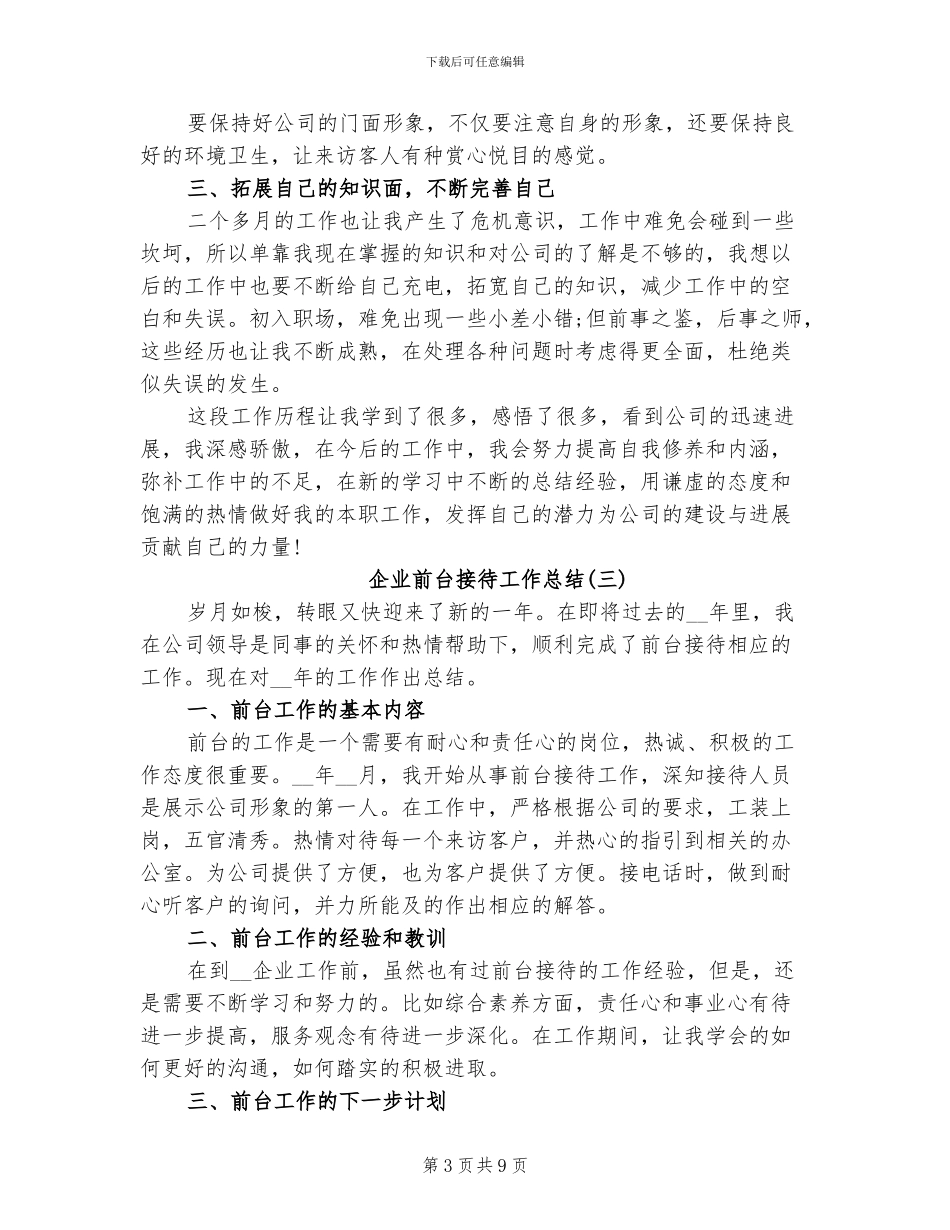 2024年企业前台接待工作总结_第3页