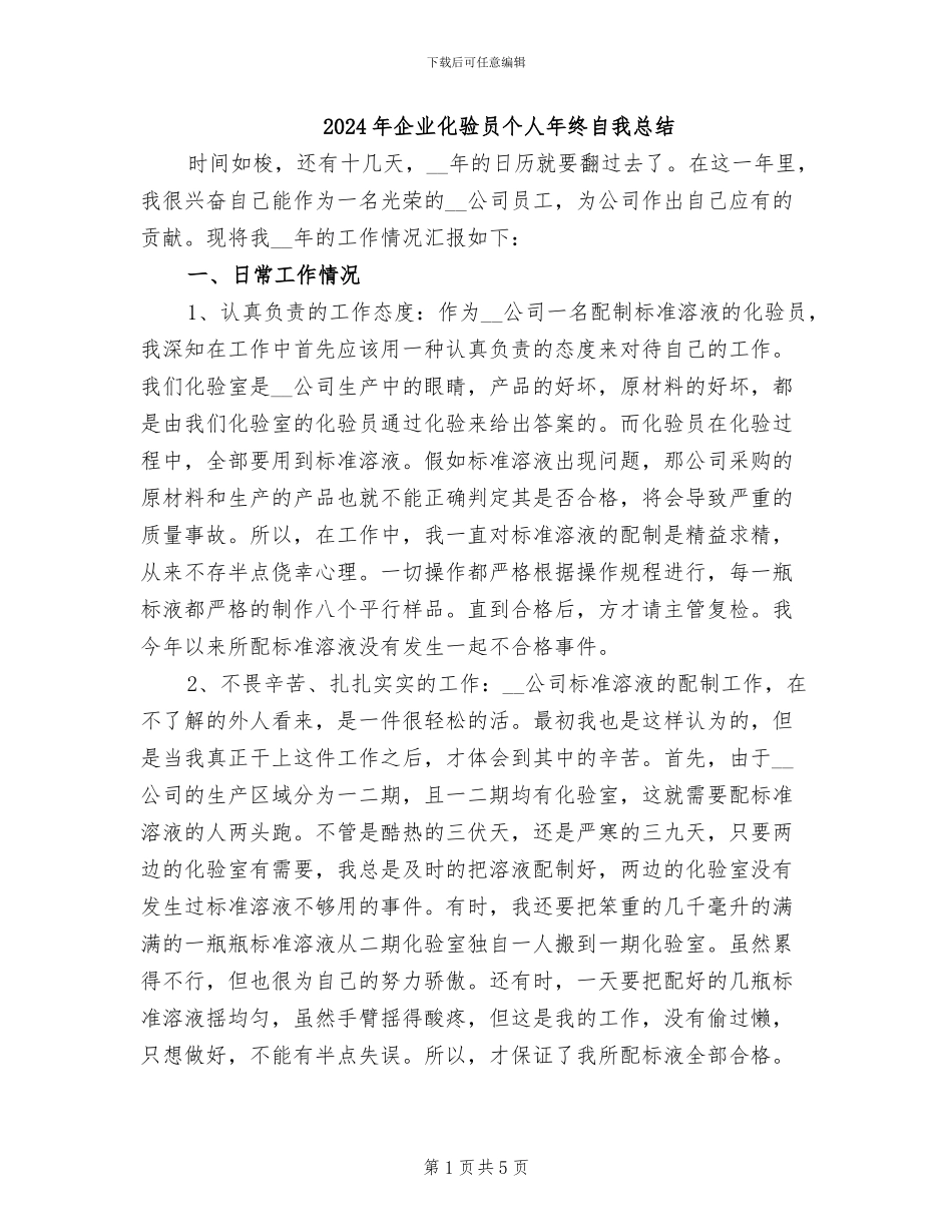 2024年企业化验员个人年终自我总结_第1页