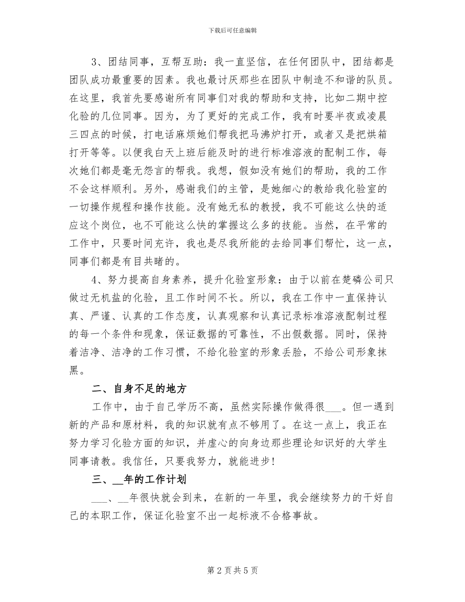 2024年企业化验员个人年终自我总结_第2页