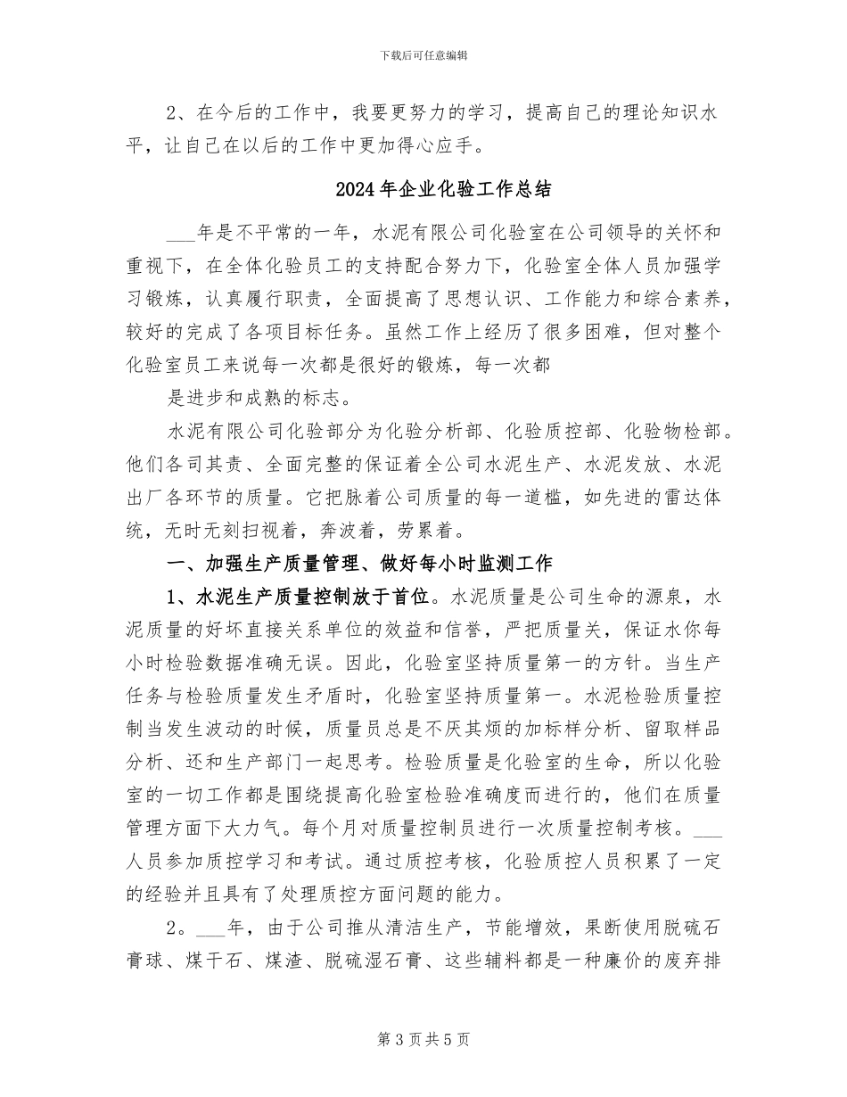 2024年企业化验员个人年终自我总结_第3页