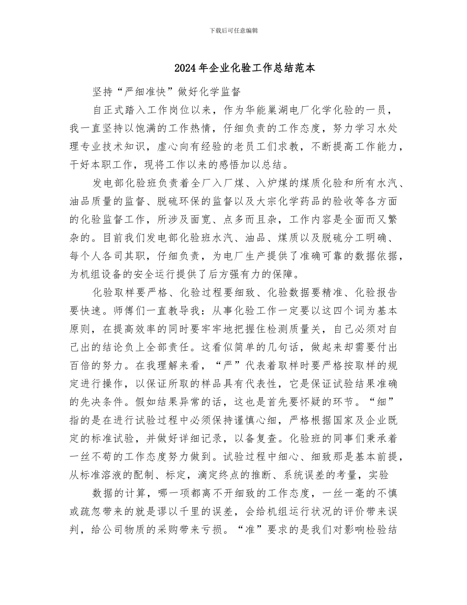 2024年企业化验工作总结范本_第1页