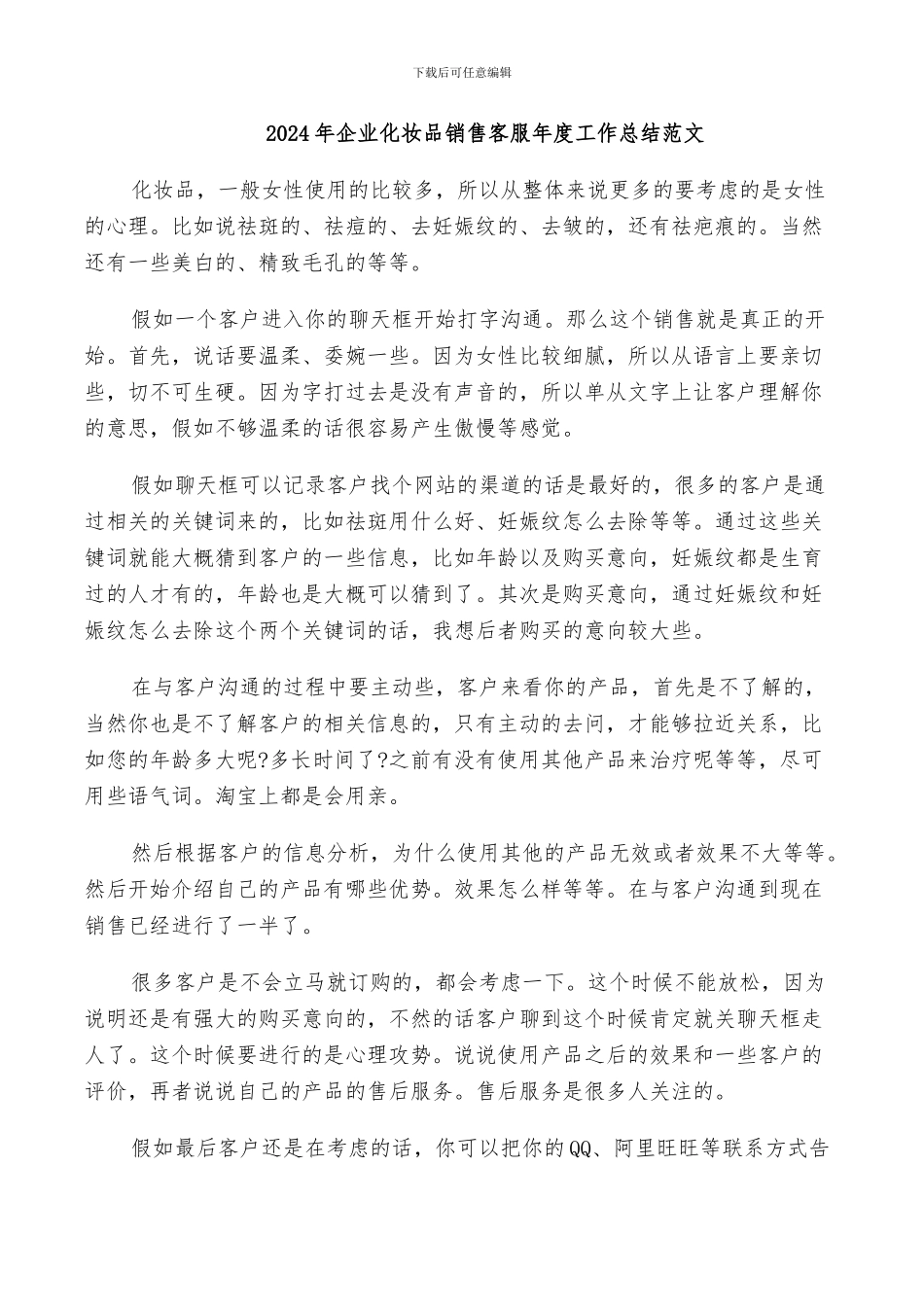 2024年企业化妆品销售客服年度工作总结范文_第1页