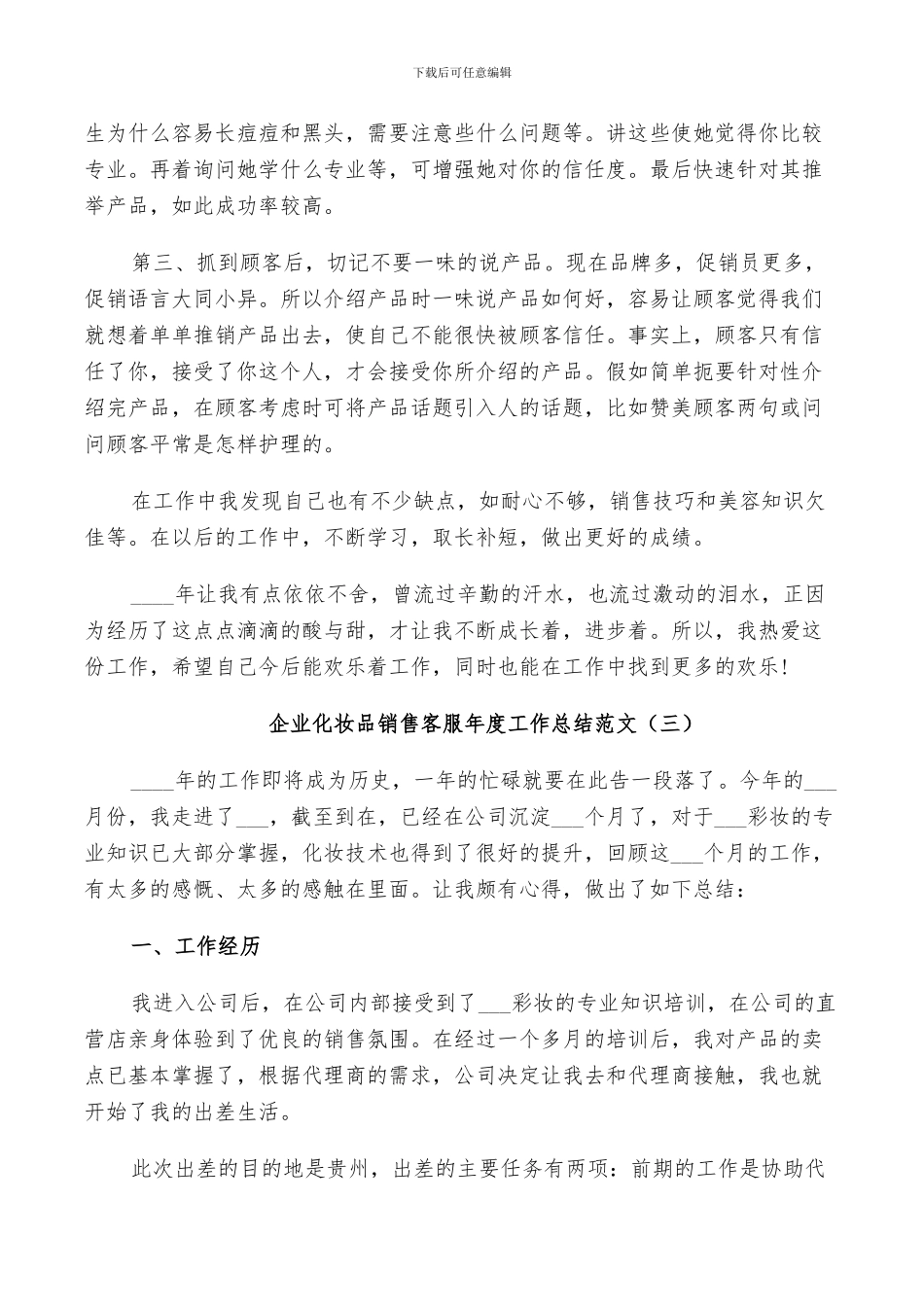 2024年企业化妆品销售客服年度工作总结范文_第3页