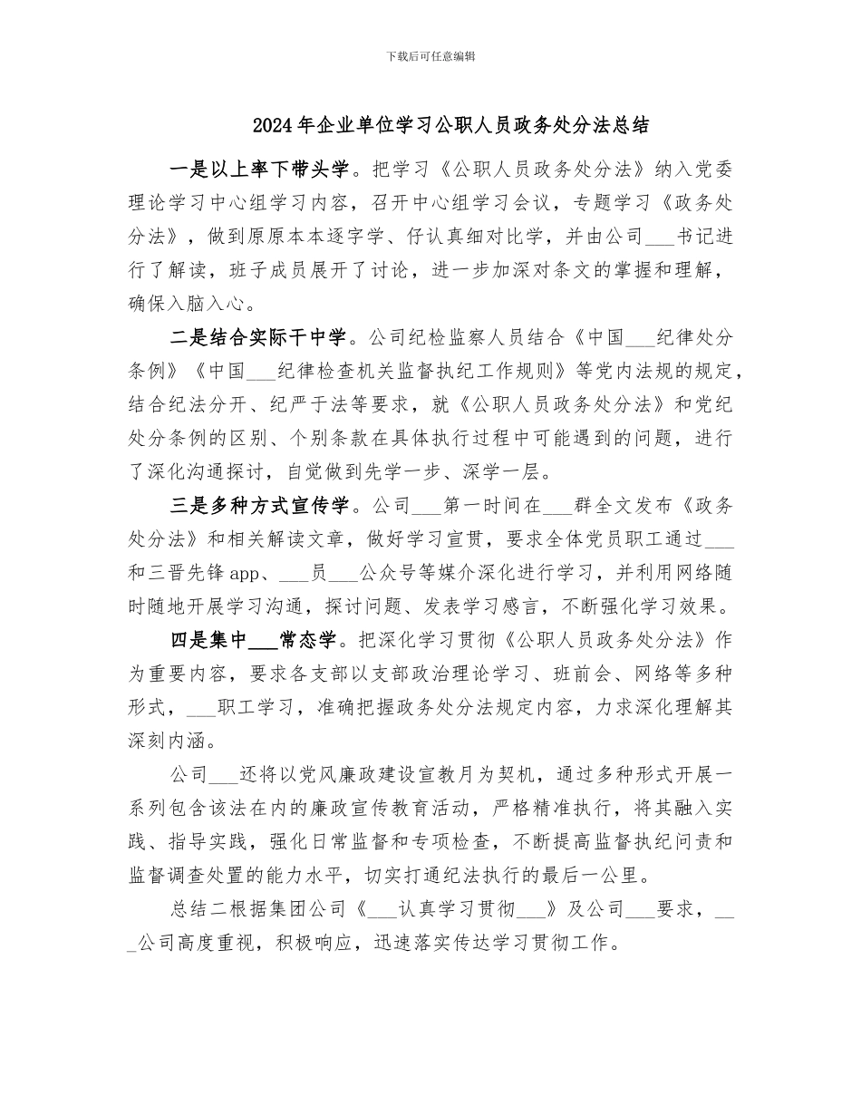 2024年企业单位学习公职人员政务处分法总结_第1页