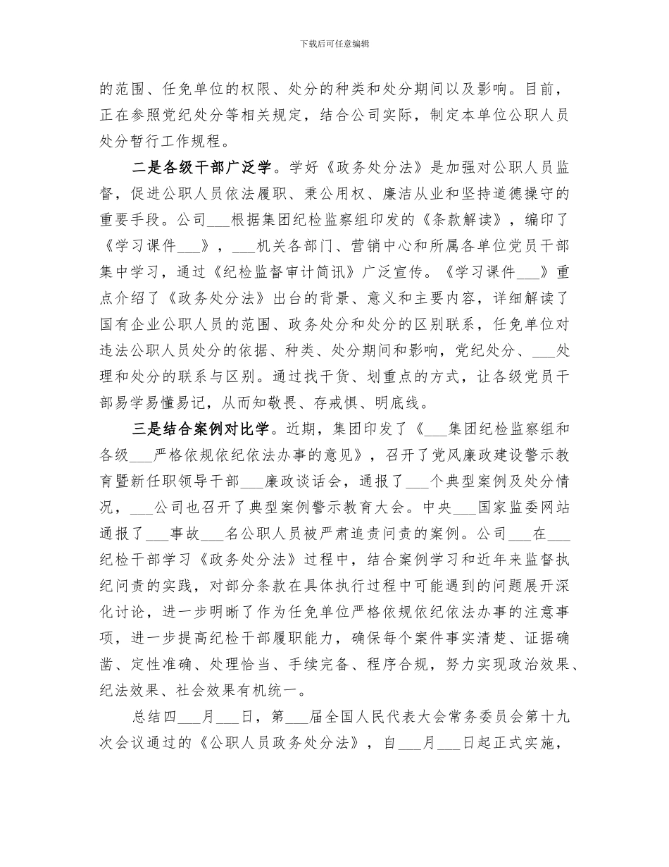 2024年企业单位学习公职人员政务处分法总结_第3页