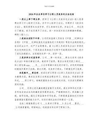 2024年企业单位学习公职人员政务处分法总结