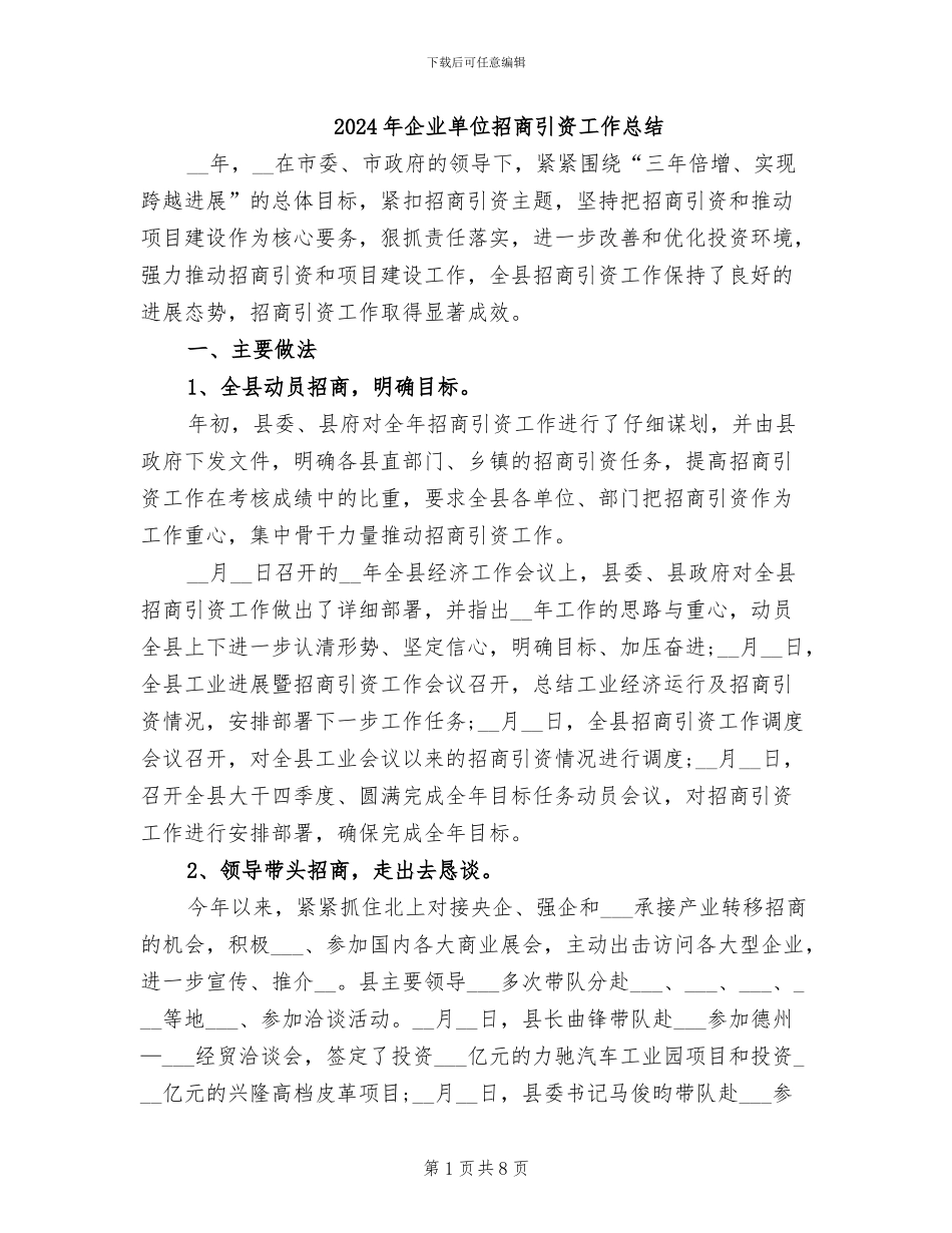 2024年企业单位招商引资工作总结_第1页