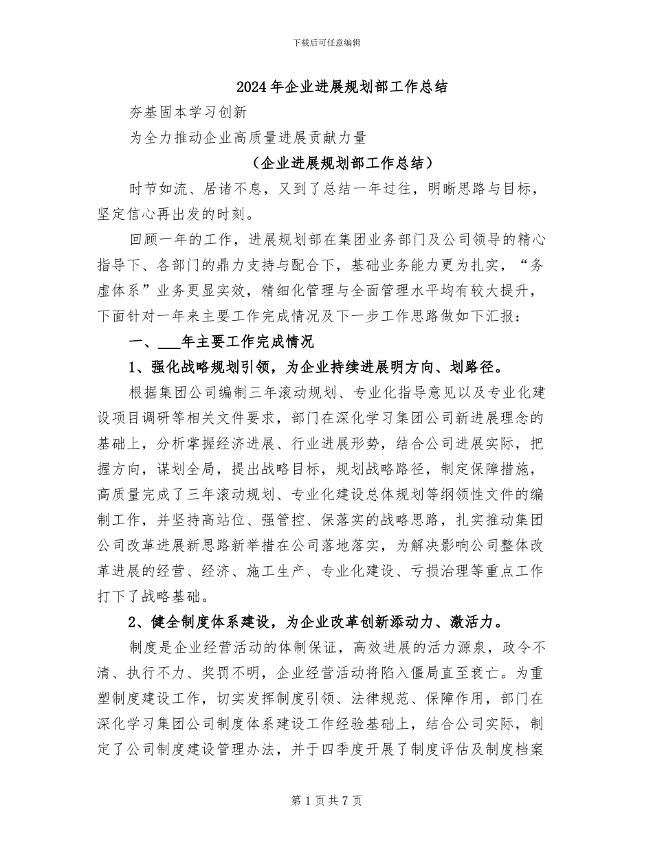 2024年企业发展规划部工作总结_第1页