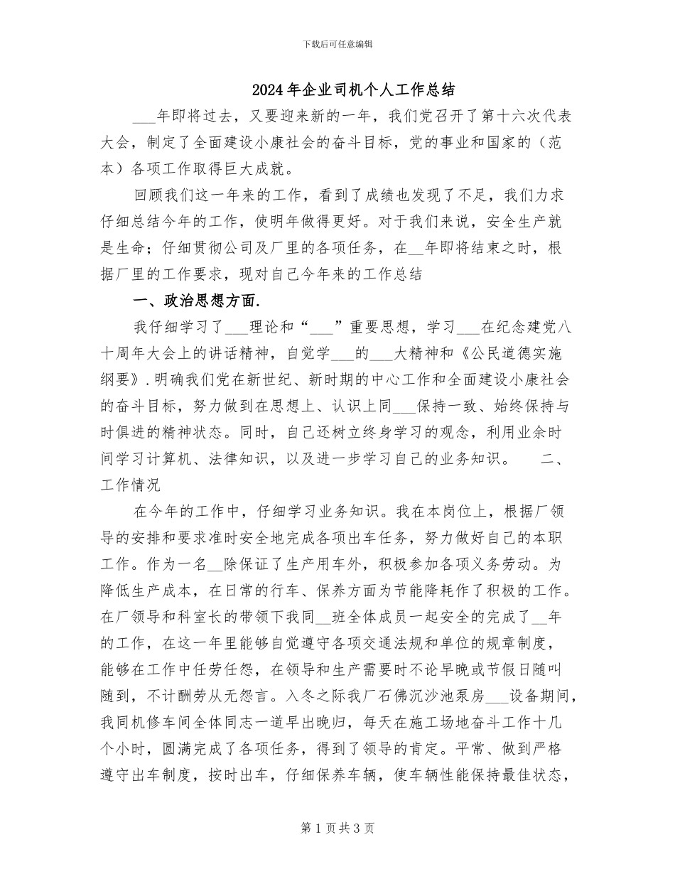 2024年企业司机个人工作总结_第1页