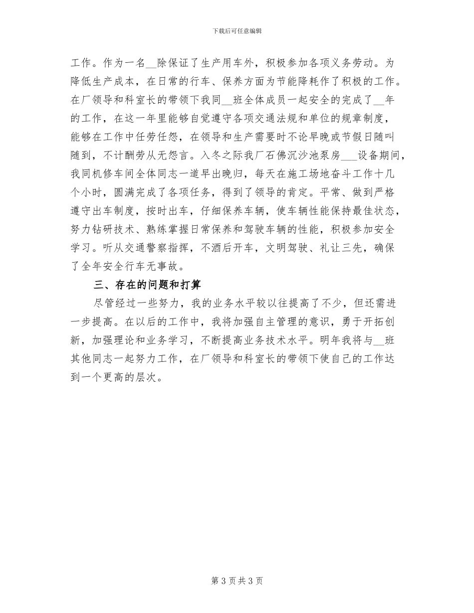2024年企业司机个人工作总结_第3页