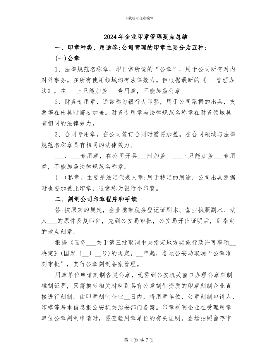 2024年企业印章管理要点总结_第1页