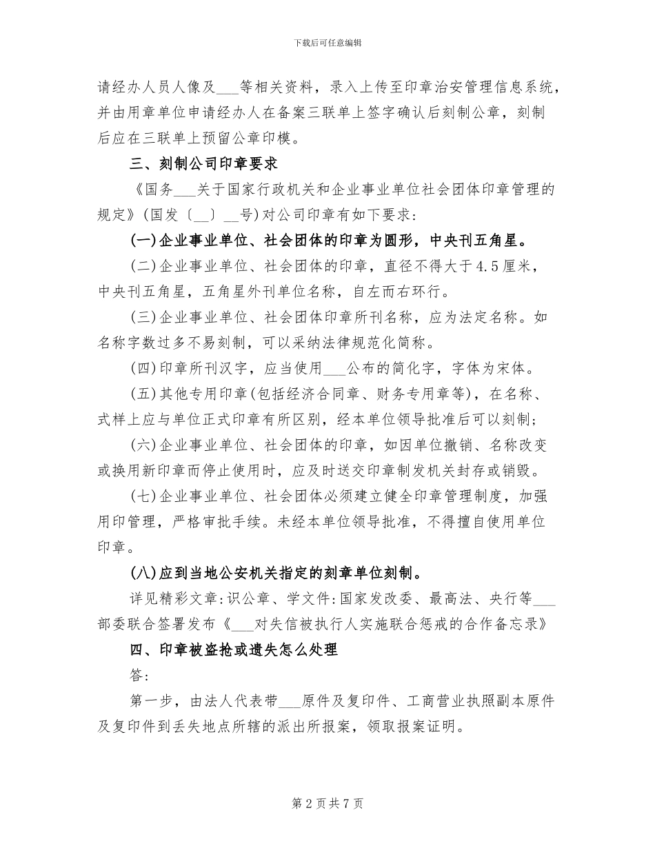 2024年企业印章管理要点总结_第2页
