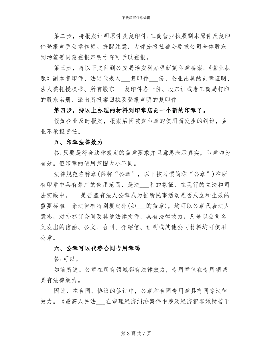 2024年企业印章管理要点总结_第3页